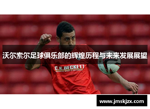 沃尔索尔足球俱乐部的辉煌历程与未来发展展望