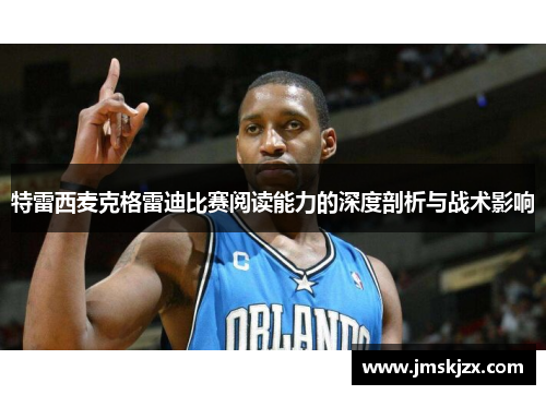 特雷西麦克格雷迪比赛阅读能力的深度剖析与战术影响