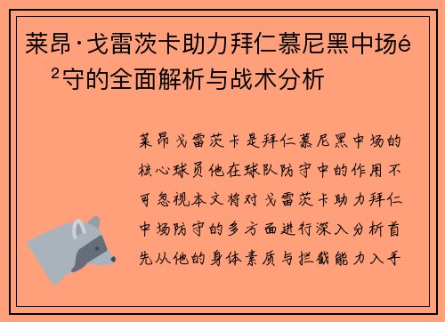 莱昂·戈雷茨卡助力拜仁慕尼黑中场防守的全面解析与战术分析