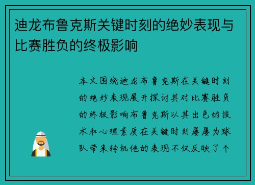 迪龙布鲁克斯关键时刻的绝妙表现与比赛胜负的终极影响
