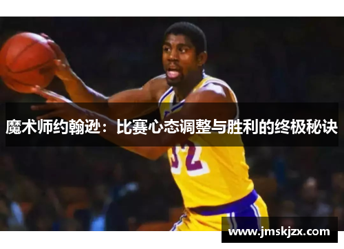 魔术师约翰逊：比赛心态调整与胜利的终极秘诀