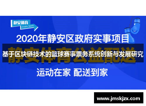 基于区块链技术的篮球赛事票务系统创新与发展研究