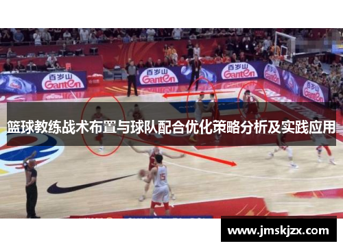 篮球教练战术布置与球队配合优化策略分析及实践应用