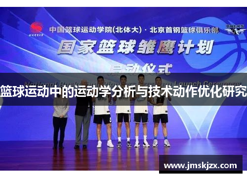篮球运动中的运动学分析与技术动作优化研究