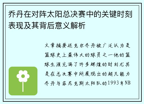 乔丹在对阵太阳总决赛中的关键时刻表现及其背后意义解析