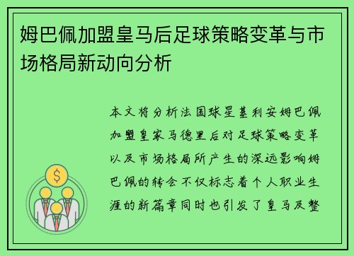 姆巴佩加盟皇马后足球策略变革与市场格局新动向分析