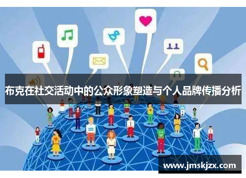 布克在社交活动中的公众形象塑造与个人品牌传播分析