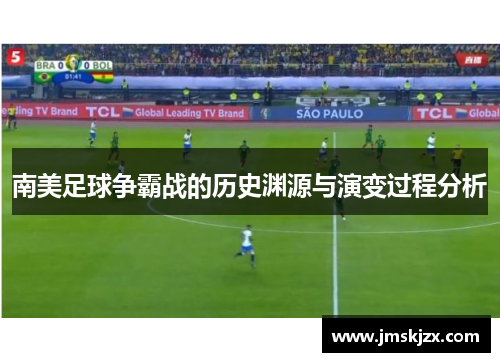 南美足球争霸战的历史渊源与演变过程分析
