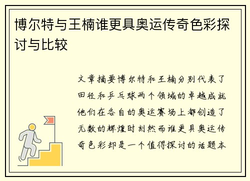 博尔特与王楠谁更具奥运传奇色彩探讨与比较