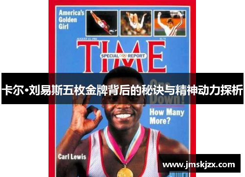 卡尔·刘易斯五枚金牌背后的秘诀与精神动力探析