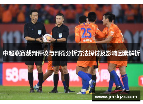 中超联赛裁判评议与判罚分析方法探讨及影响因素解析