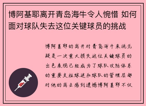 博阿基耶离开青岛海牛令人惋惜 如何面对球队失去这位关键球员的挑战