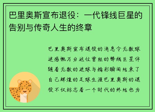 巴里奥斯宣布退役：一代锋线巨星的告别与传奇人生的终章