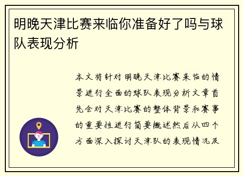 明晚天津比赛来临你准备好了吗与球队表现分析