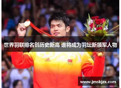 世界羽联排名创历史新高 谁将成为羽坛新领军人物