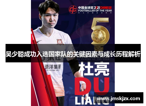 吴少聪成功入选国家队的关键因素与成长历程解析