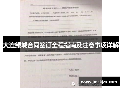 大连鲲城合同签订全程指南及注意事项详解