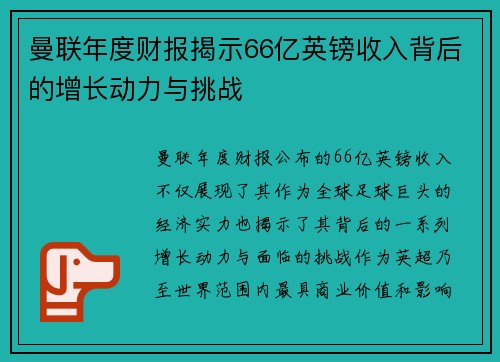 曼联年度财报揭示66亿英镑收入背后的增长动力与挑战