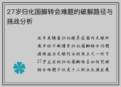27岁归化国脚转会难题的破解路径与挑战分析