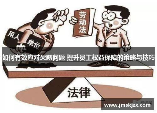 如何有效应对欠薪问题 提升员工权益保障的策略与技巧