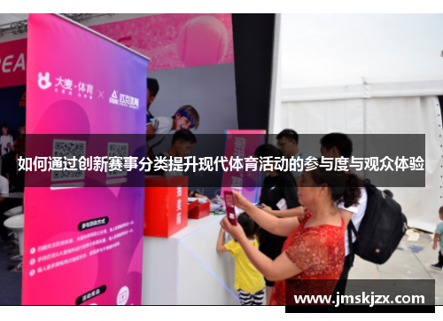 如何通过创新赛事分类提升现代体育活动的参与度与观众体验