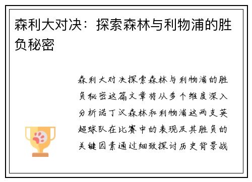 森利大对决：探索森林与利物浦的胜负秘密