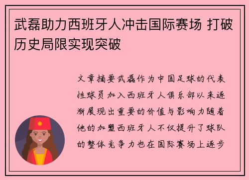 武磊助力西班牙人冲击国际赛场 打破历史局限实现突破