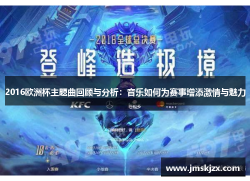 2016欧洲杯主题曲回顾与分析：音乐如何为赛事增添激情与魅力
