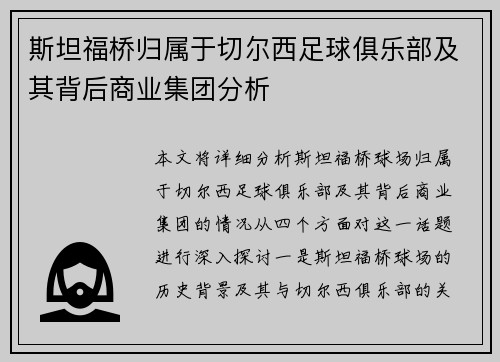 斯坦福桥归属于切尔西足球俱乐部及其背后商业集团分析