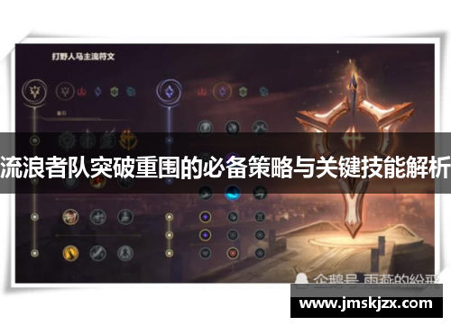 流浪者队突破重围的必备策略与关键技能解析