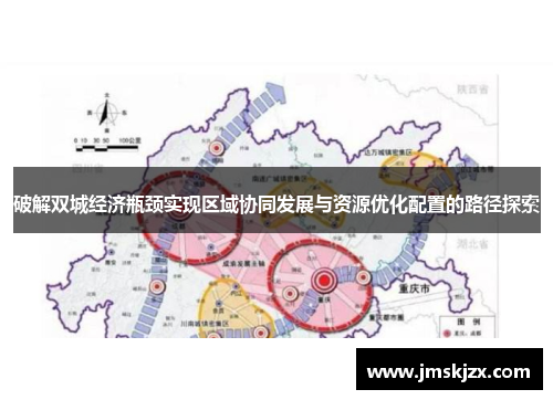 破解双城经济瓶颈实现区域协同发展与资源优化配置的路径探索