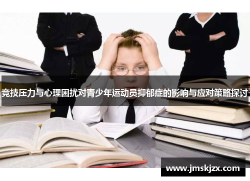 竞技压力与心理困扰对青少年运动员抑郁症的影响与应对策略探讨
