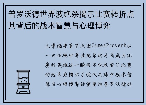 普罗沃德世界波绝杀揭示比赛转折点其背后的战术智慧与心理博弈