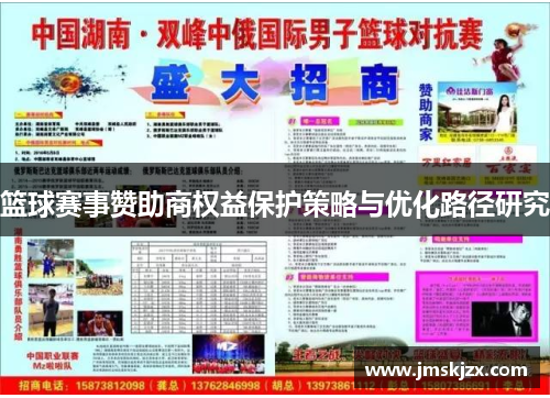 篮球赛事赞助商权益保护策略与优化路径研究