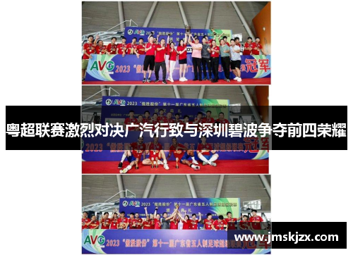 粤超联赛激烈对决广汽行致与深圳碧波争夺前四荣耀