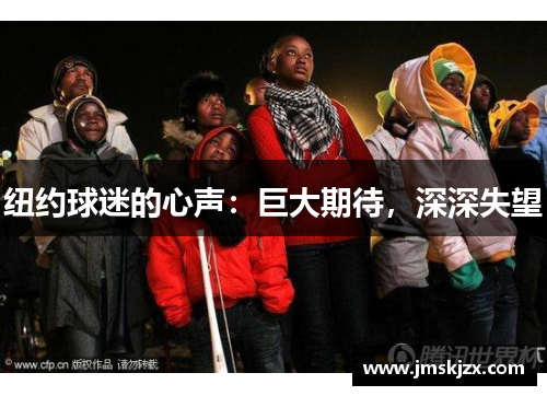 纽约球迷的心声：巨大期待，深深失望
