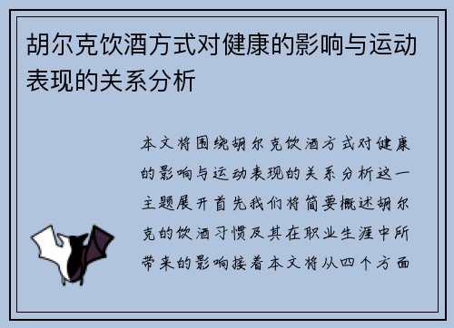 胡尔克饮酒方式对健康的影响与运动表现的关系分析
