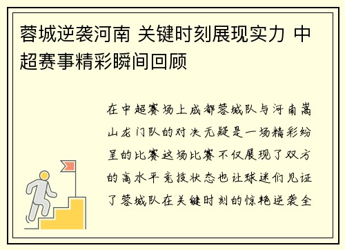 蓉城逆袭河南 关键时刻展现实力 中超赛事精彩瞬间回顾