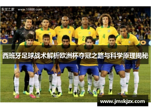 西班牙足球战术解析欧洲杯夺冠之路与科学原理揭秘