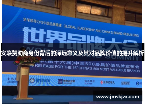 安联赞助商身份背后的深远意义及其对品牌价值的提升解析 安联赞助商身份背后的深远意义及其对品牌价值的提升解析