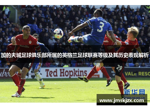 加的夫城足球俱乐部所属的英格兰足球联赛等级及其历史表现解析