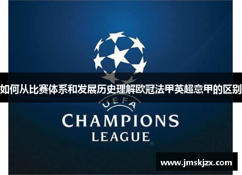 如何从比赛体系和发展历史理解欧冠法甲英超意甲的区别