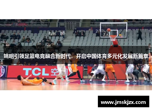 姚明引领足篮电竞融合新时代，开启中国体育多元化发展新篇章