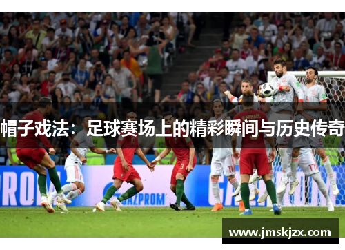 帽子戏法：足球赛场上的精彩瞬间与历史传奇