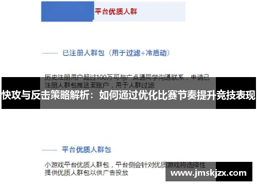 快攻与反击策略解析:如何通过优化比赛节奏提升竞技表现 快攻与反击策略解析:如何通过优化比赛节奏提升竞技表现