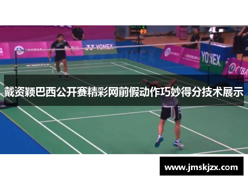 戴资颖巴西公开赛精彩网前假动作巧妙得分技术展示
