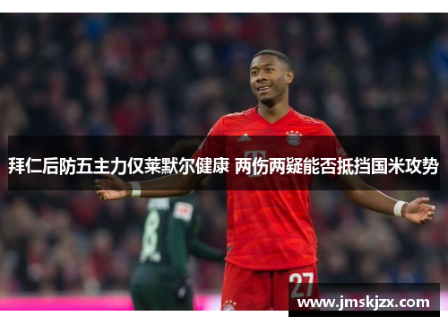 拜仁后防五主力仅莱默尔健康 两伤两疑能否抵挡国米攻势