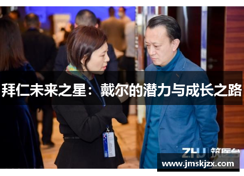 拜仁未来之星：戴尔的潜力与成长之路