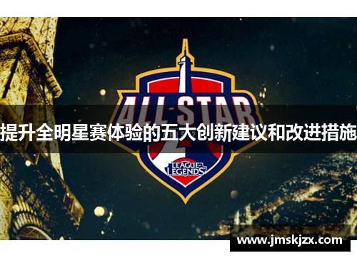 提升全明星赛体验的五大创新建议和改进措施