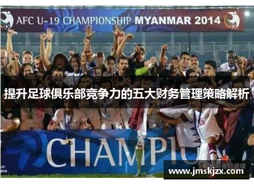 提升足球俱乐部竞争力的五大财务管理策略解析